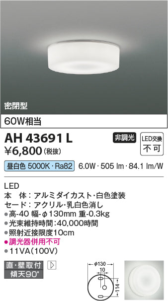 コイズミ（KOIZUMI）シーリングライト AH43691L