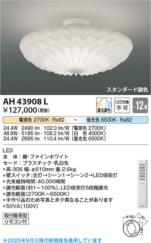 コイズミ（KOIZUMI）シーリングライト AH43908L