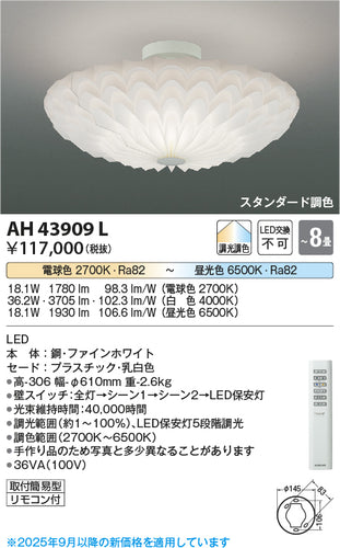 コイズミ（KOIZUMI）シーリングライト AH43909L