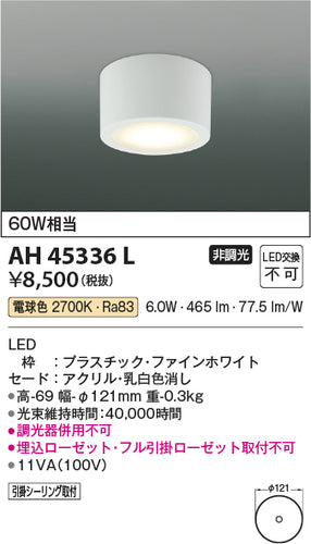 コイズミ（KOIZUMI）シーリングライト AH45336L