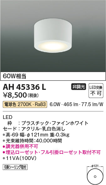 コイズミ（KOIZUMI）シーリングライト AH45336L