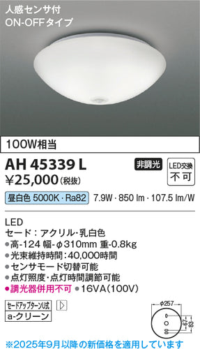 コイズミ（KOIZUMI）シーリングライト AH45339L