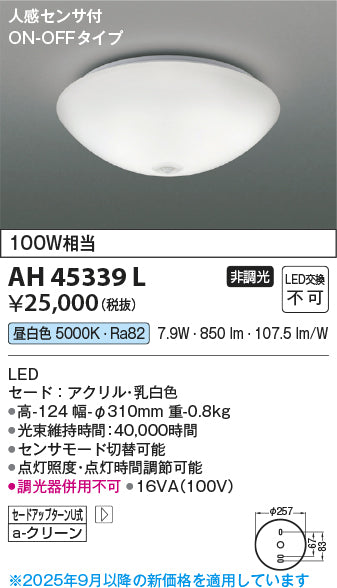 コイズミ（KOIZUMI）シーリングライト AH45339L