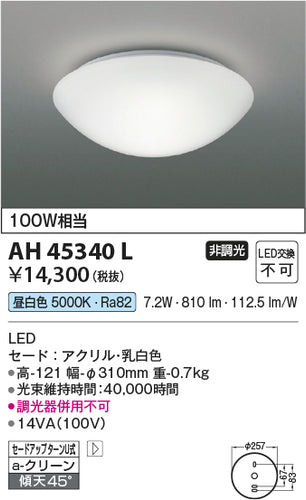 コイズミ（KOIZUMI）シーリングライト AH45340L