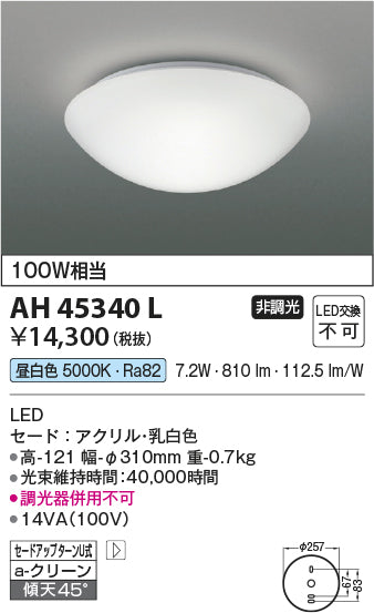 コイズミ（KOIZUMI）シーリングライト AH45340L