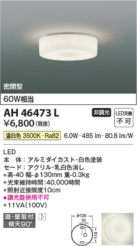 コイズミ（KOIZUMI）シーリングライト AH46473L