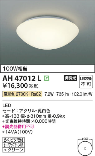 コイズミ（KOIZUMI）シーリングライト AH47012L