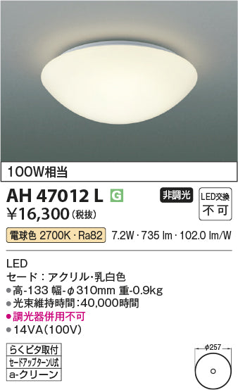コイズミ（KOIZUMI）シーリングライト AH47012L