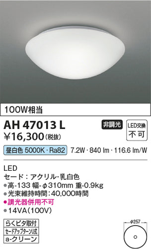 コイズミ（KOIZUMI）シーリングライト AH47013L