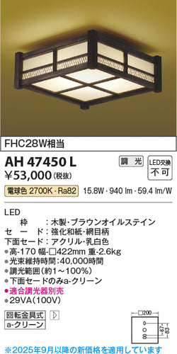コイズミ（KOIZUMI）シーリングライト AH47450L