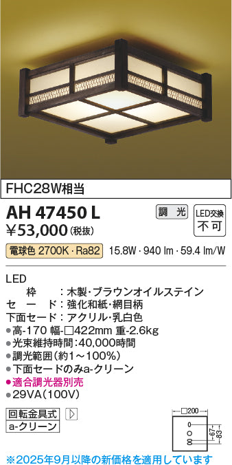コイズミ（KOIZUMI）シーリングライト AH47450L