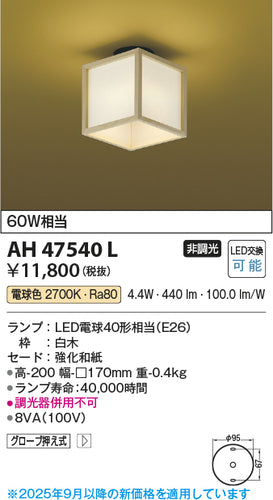 コイズミ（KOIZUMI）シーリングライト AH47540L
