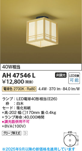 コイズミ（KOIZUMI）シーリングライト AH47546L