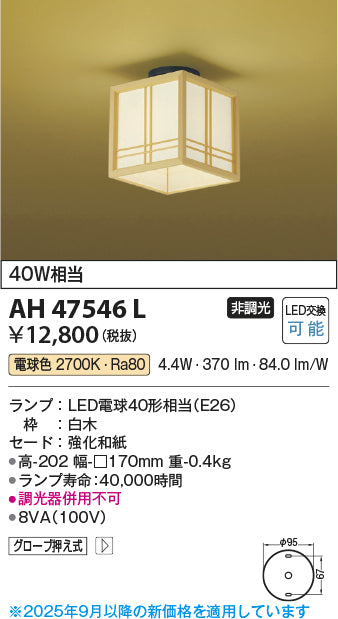 コイズミ（KOIZUMI）シーリングライト AH47546L