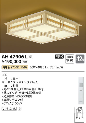 コイズミ（KOIZUMI）シーリングライト AH47906L