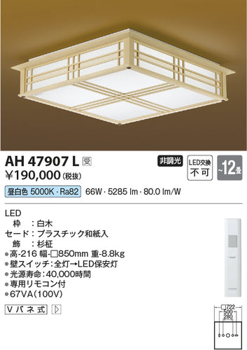 コイズミ（KOIZUMI）シーリングライト AH47907L