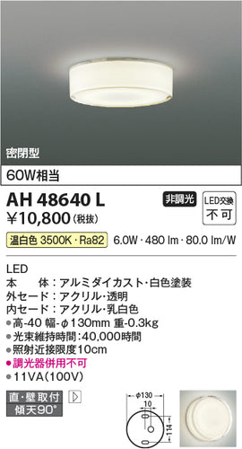 コイズミ（KOIZUMI）シーリングライト AH48640L