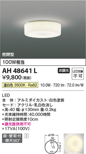 コイズミ（KOIZUMI）シーリングライト AH48641L