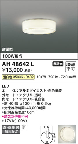 コイズミ（KOIZUMI）シーリングライト AH48642L