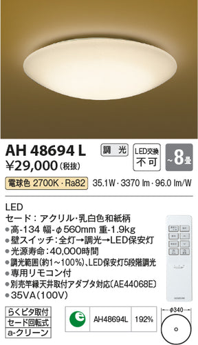 コイズミ（KOIZUMI）シーリングライト AH48694L
