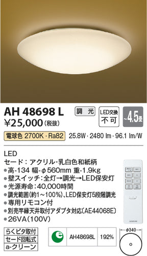 コイズミ（KOIZUMI）シーリングライト AH48698L