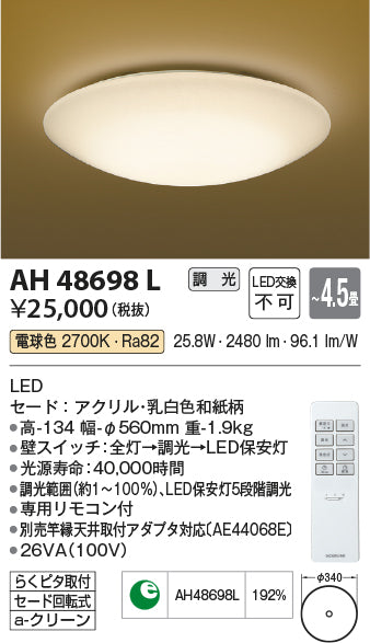 コイズミ（KOIZUMI）シーリングライト AH48698L