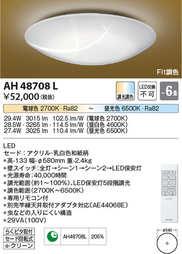 コイズミ（KOIZUMI）シーリングライト AH48708L