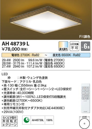 コイズミ（KOIZUMI）シーリングライト AH48739L
