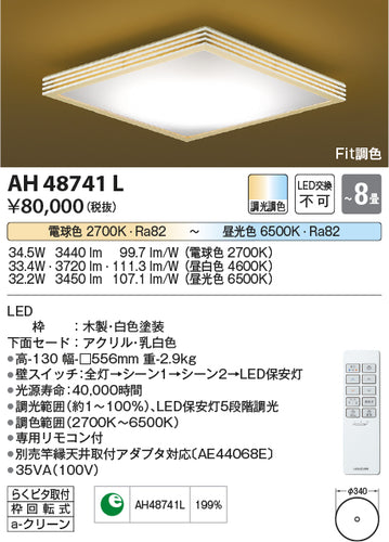コイズミ（KOIZUMI）シーリングライト AH48741L