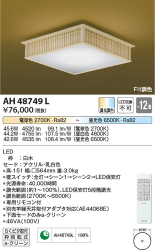 コイズミ（KOIZUMI）シーリングライト AH48749L