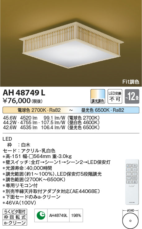 コイズミ（KOIZUMI）シーリングライト AH48749L