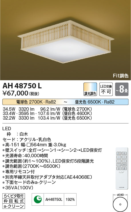コイズミ（KOIZUMI）シーリングライト AH48750L
