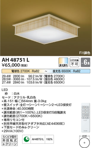 コイズミ（KOIZUMI）シーリングライト AH48751L