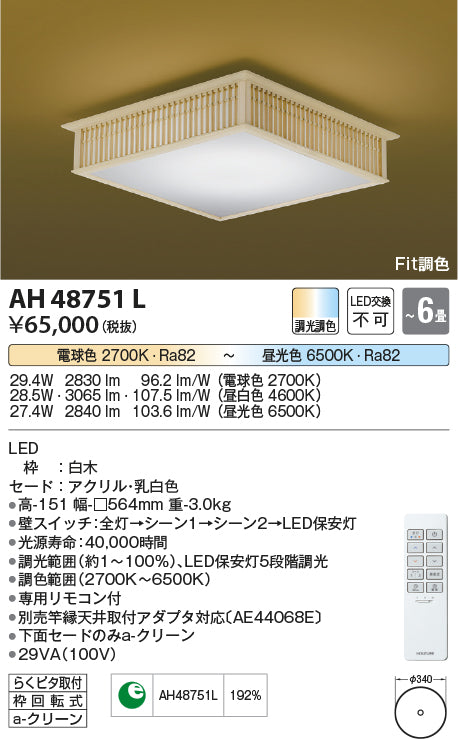 コイズミ（KOIZUMI）シーリングライト AH48751L
