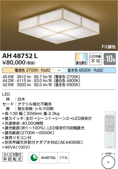 コイズミ（KOIZUMI）シーリングライト AH48752L