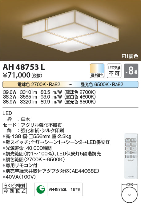 コイズミ（KOIZUMI）シーリングライト AH48753L