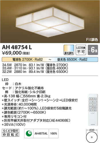 コイズミ（KOIZUMI）シーリングライト AH48754L