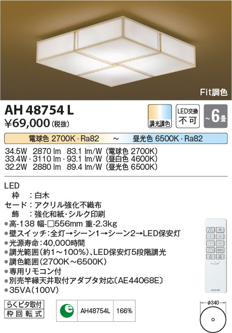 コイズミ（KOIZUMI）シーリングライト AH48754L