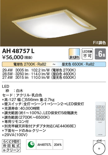 コイズミ（KOIZUMI）シーリングライト AH48757L