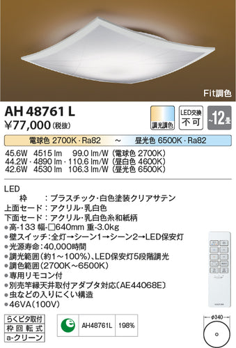 コイズミ（KOIZUMI）シーリングライト AH48761L
