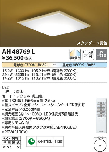 コイズミ（KOIZUMI）シーリングライト AH48769L