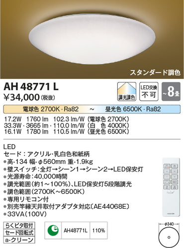 コイズミ（KOIZUMI）シーリングライト AH48771L