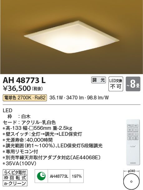 コイズミ（KOIZUMI）シーリングライト AH48773L
