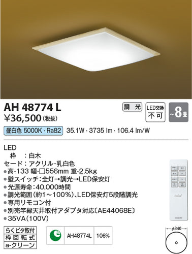 コイズミ（KOIZUMI）シーリングライト AH48774L