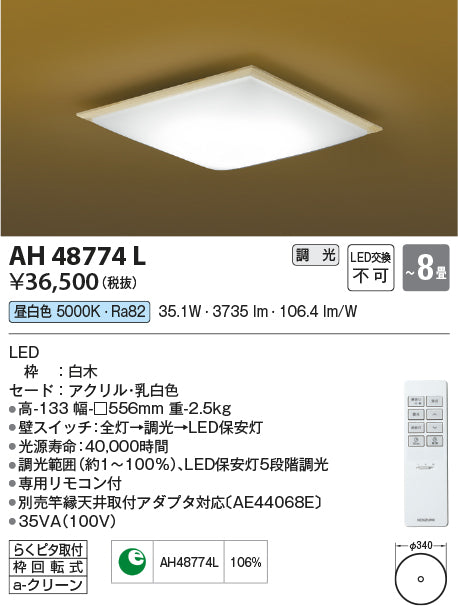 コイズミ（KOIZUMI）シーリングライト AH48774L