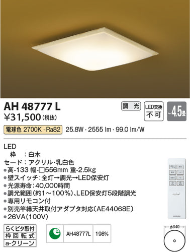 コイズミ（KOIZUMI）シーリングライト AH48777L