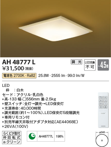 コイズミ（KOIZUMI）シーリングライト AH48777L