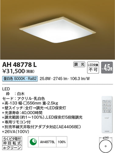 コイズミ（KOIZUMI）シーリングライト AH48778L
