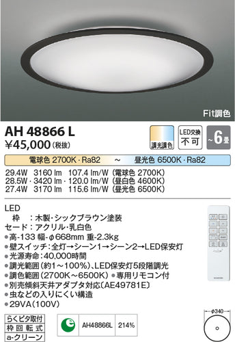 コイズミ（KOIZUMI）シーリングライト AH48866L
