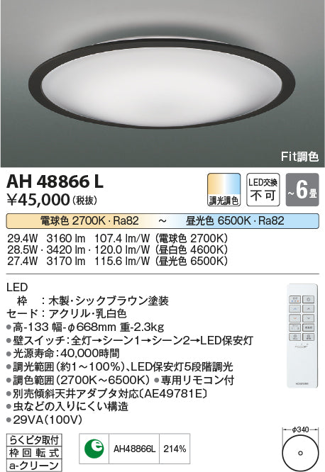 コイズミ（KOIZUMI）シーリングライト AH48866L